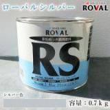 ROVAL SILVER ローバルシルバー シルバー色　0.7kg(約1.4平米/2回塗り)