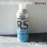 ROVAL SILVER ローバルシルバースプレー シルバー色　420ml(エアゾール)