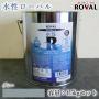 ROVAL 水性ローバル　グレー　4.5kgセット(約9平米/2回塗り)