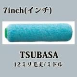 TUBASA　ミドル　12ミリ毛丈/7inch(インチ)