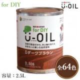 U-OIL(ユーオイル)　for DIY　各色　2.5L(約50平米/1回塗り)