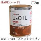 U-OIL(ユーオイル)　HARD(ハード)　エクストラクリア　170ml(約3平米/1回塗り)
