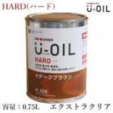 U-OIL(ユーオイル)　HARD(ハード)　エクストラクリア　0.75L(約15平米/1回塗り)