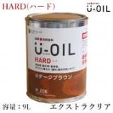 U-OIL(ユーオイル)　HARD(ハード)　エクストラクリア　9L(約180平米/1回塗り)