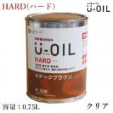 U-OIL(ユーオイル)　HARD(ハード)　クリア　0.75L(約15平米/1回塗り)