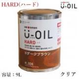 U-OIL(ユーオイル)　HARD(ハード)　クリア　9L(約180平米/1回塗り)
