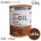U-OIL(ユーオイル)　HARD(ハード)　各色　170ml(約3平米/1回塗り)