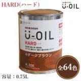 U-OIL(ユーオイル)　HARD(ハード)　各色　0.75L(約15平米/1回塗り)