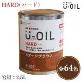 U-OIL(ユーオイル)　HARD(ハード)　各色　2.5L(約50平米/1回塗り)