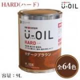 U-OIL(ユーオイル)　HARD(ハード)　各色　9L(約180平米/1回塗り)