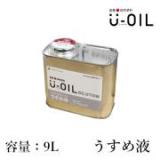 U-OIL(ユーオイル)　専用うすめ液　9L