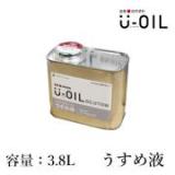 U-OIL(ユーオイル)　専用うすめ液　3.8L