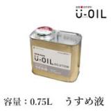 U-OIL(ユーオイル)　専用うすめ液　0.75L