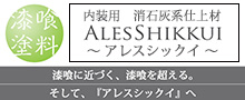 アレスシックイ