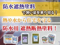 遮熱断熱塗料シリーズ