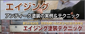 エイジング
