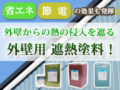 遮熱断熱塗料シリーズ