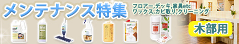メンテナンス特集木部用
