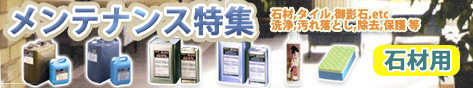 メンテナンス特集石材用