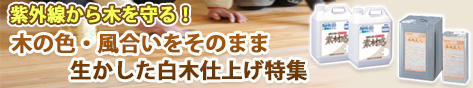 木の色・風合いをそのまま生かした白木仕上特集