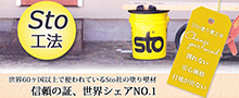 Sto工法