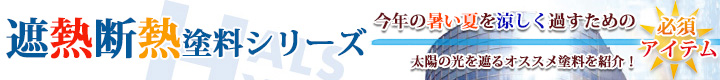 遮熱断熱塗料シリーズ
