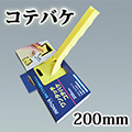 ReoP200mm