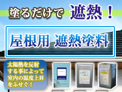 遮熱断熱塗料シリーズ