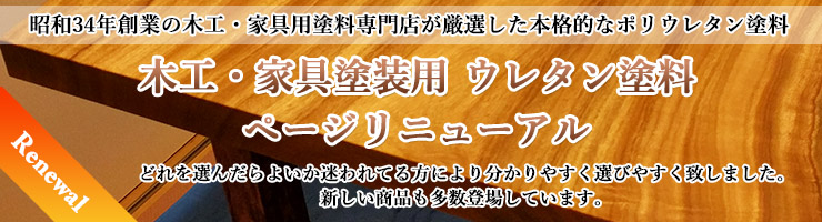 木工・家具塗装用 ウレタン塗料