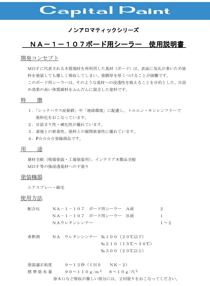 NA-1-107 MDFボード用シーラー