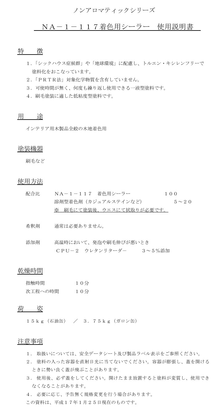 NA-1-117 着色用シーラー