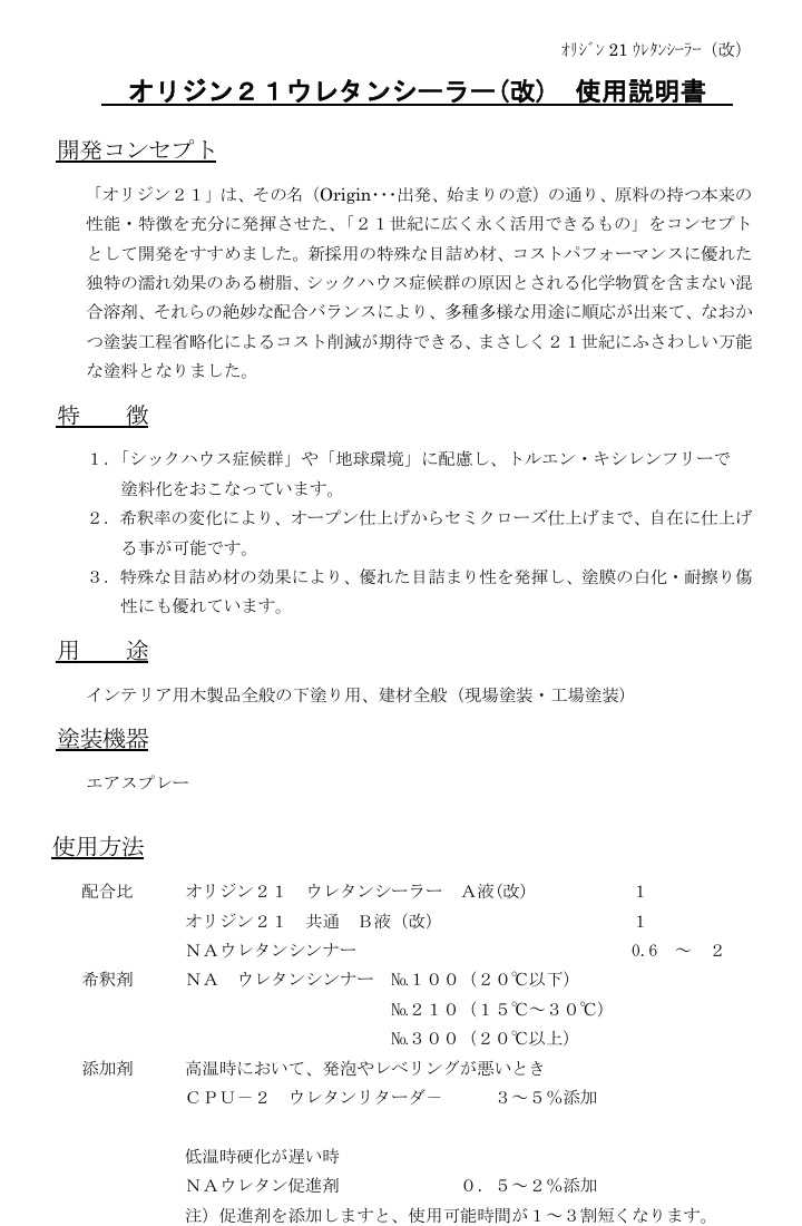 オリジン21ウレタンシーラー(改)