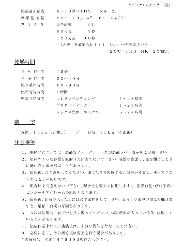 オリジン21ウレタンシーラー(改)