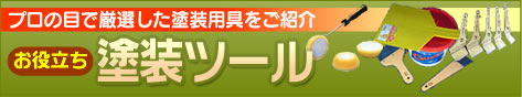 塗装ツール