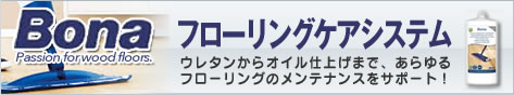 Bonaフローリングケアシステム