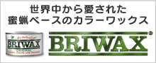 ブライワックス