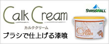 カルククリーム