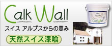 カルクウォール