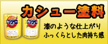 カシュー塗料