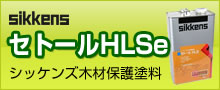 セトール HLSe