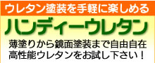 ハンディーウレタン