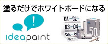 アイデアペイント