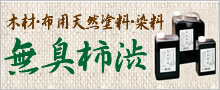 無臭柿渋