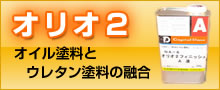 オリオ2