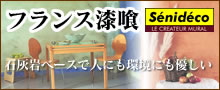 フランス漆喰 セニデコ