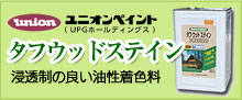 タフウッドステイン