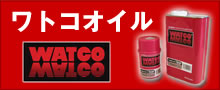 ワトコオイル