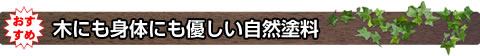 木にも身体にも優しい自然塗料