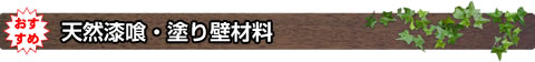 天然漆喰・塗り壁材料