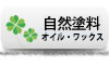自然塗料